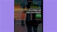 آثار ایرانی جشنواره فیلم کوتاه تهران