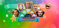 برترین بازیگر طنز ایران در گروه دهم