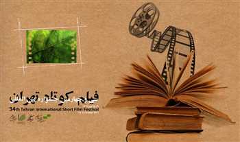 آثار منتخب اولین روز جشنواره فیلم کوتاه