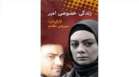 «زندگی خصوصی امیر»، این هفته در آی‌فیلم