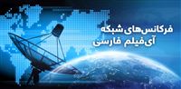 فرکانس‌های شبکه آی‌‎فیلم فارسی