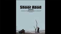 نمایش فیلم کوتاه «شورآباد»
