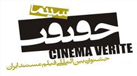 آمار آثار ارسال شده به جشنواره «سینما حقیقت»