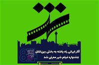 معرفی آثار ایرانی بخش بین الملل جشنواره فیلم شهر