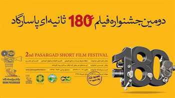اختتامیه جشنواره فیلم ۱۸۰ثانیه‌ای پاسارگاد