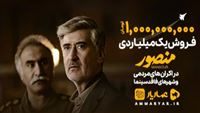 فروش میلیاردی فیلم منصور در اکران مردمی