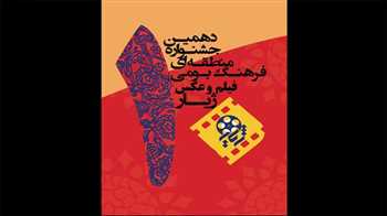 انتشار فراخوان جشنواره منطقه‌ای «ژیار»