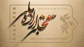 بخش «تجلی اراده ملی» جشنواره فیلم فجر