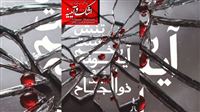 «اشک و آیینه» در برج آزادی