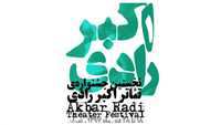 فراخوان بخش غیر رقابتی جشنواره «اکبر رادی»