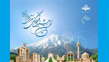 پایان کار جشنواره «ایران من»
