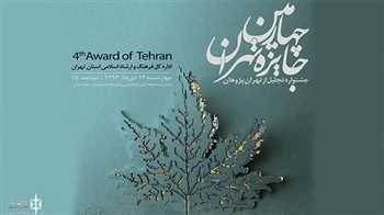 چهارمین جایزه تهران به مقصد رسید
