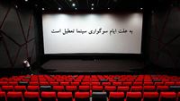 تعطیلی سینماها در ایام محرم