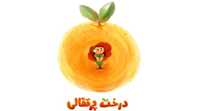 «درخت پرتقالی» نامزد جشنواره «سین‌یی»