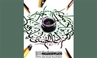 پانزدهمین نمایشگاه پوستر اسماء الحسنی