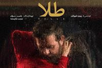 «طلا» به دنبال اکران سینما‌-ماشین