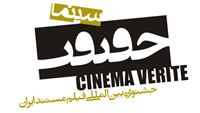 برگزاری کارگاه‌های پژوهشی  جشنواره«سینماحقیقت»