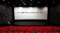 جمعه 18 مرداد، تعطیلی سینماهای کشور