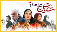 آیا فصل چهارم سریال «ستایش» ساخته می‌شود؟