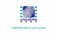 دهمین جشن مستقل فیلم کوتاه برگزار شد