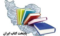 فراخوان ششمین دوره پایتخت کتاب ایران