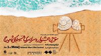 برگزاری سومین جشنواره «موج» در شهریور