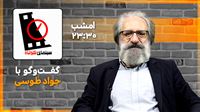 جواد طوسی مهمان «سینمای کوتاه»