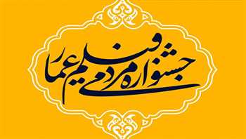 افتتاح زود هنگام جشنواره فیلم عمار