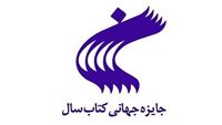 جایزه جهانی کتاب سال جمهوری اسلامی ایران