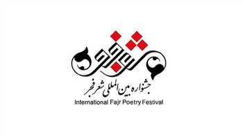 مشهد، میزبان جشنواره شعر فجر