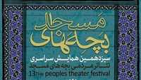 هیئت بازبینی  تئاتر مردمی بچه‌های مسجد