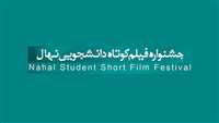 شرکت 22 فیلم خارجی در جشنواره «نهال»