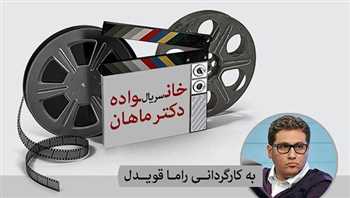 آغاز فیلمبرداری «خانواده دکتر ماهان»