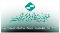 انتشار فراخوان جشنواره بین‌المللی فیلم کوتاه تهران