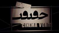 فیلم‌های بخش «مسابقه ملی» جشنواره «سینماحقیقت»