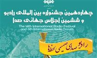 جزییات افتتاحیه جشنواره بین المللی رادیو