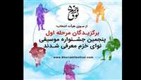 برگزیدگان جشنواره موسیقی نوای خرم