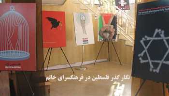 برپایی نمایشگاه پوستر فلسطین