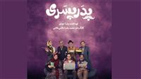 سریال «پدر پسری» رمضان 99 پخش می‌شود