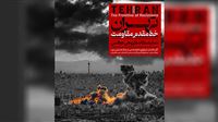 «تهران؛ خط مقدم مقاومت» افتتاح می‌شود