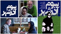 عوامل «سوم آذرشهر» مهمان این هفته سینما آی‌فیلم