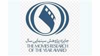 دومین «جایزه پژوهش سینمایی سال» به مقصد رسید