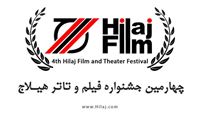 فراخوان جشنواره فیلم و تئاتر «هیلاج»
