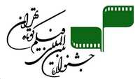 جشنواره فیلم کوتاه تهران برای «ایده‌های تازه»