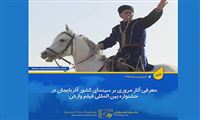 مروری بر سینمای کشور آذربایجان در «وارش»