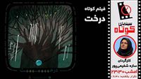 نمایش فیلم کوتاه «درخت» در آی‌فیلم