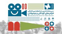 انتخاب آثار بخش بین‌الملل جشنواره کودک