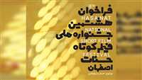 هشتمین جشنواره ملی فیلم کوتاه حسنات