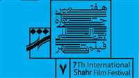 هفتمین جشنواره بین المللی فیلم شهر