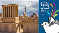 یزد «پایتخت کتاب ایران» شد